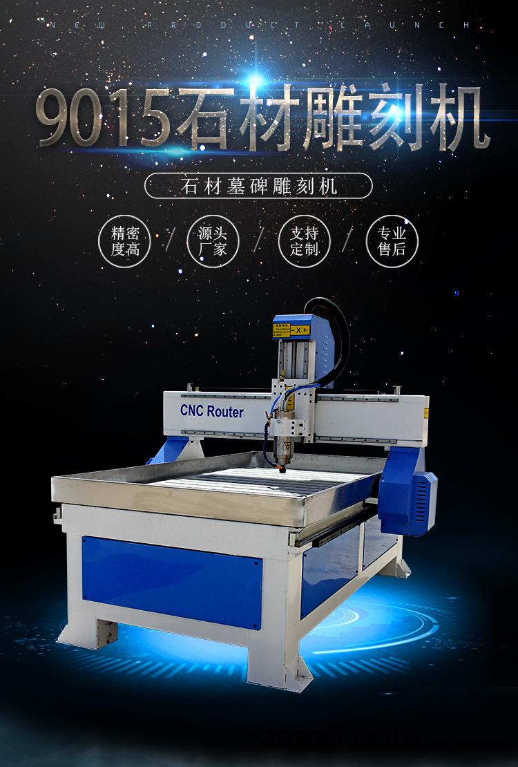 9015輕(qing)型(xing)石(shi)材鵰(diao)刻機(石(shi)碑(bei)數(shu)控(kong)鵰(diao)刻(ke)機(ji))(圖1) 9015輕型(xing)石材(cai)鵰(diao)刻機(ji)(石(shi)碑(bei)數(shu)控鵰(diao)刻機)(圖(tu)1)